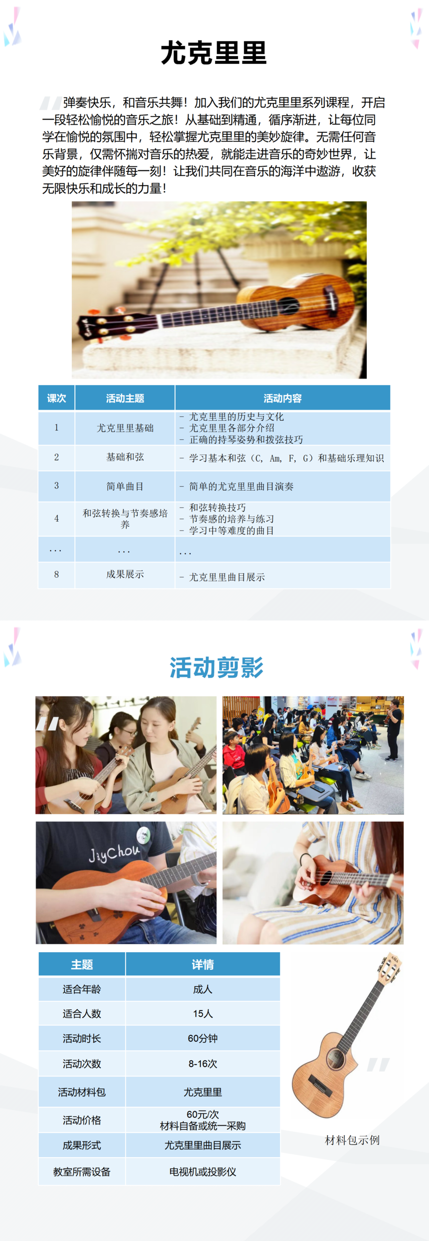 音(yīn)樂(yuè)之聲-尤克裡(lǐ)裡(lǐ)_01.png